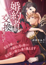 婚約者を交換しましょう ～悪役令嬢らしく、不誠実な男を捨てて見目麗しい騎士に乗り換えます～ 1巻
