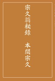 宗久翁秘録