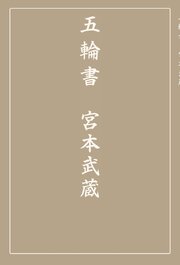 五輪書