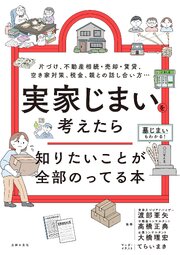 実家じまいを考えたら知りたいことが全部のってる本