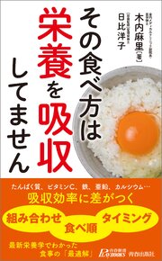 その食べ方は栄養を吸収してません