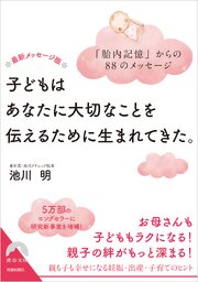 最新メッセージ版　子どもはあなたに大切なことを伝えるために生まれてきた。 1巻