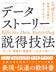 データストーリー説得技法 データ 筋書き 視覚化で経営を動かす 1巻