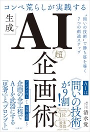コンペ荒らしが実践する生成AI「超」企画術　“問いの技術”で勝ち筋を導く7つの創造ステップ 1巻