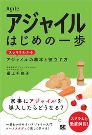 アジャイル はじめの一歩 スッキリわかるアジャイルの基本と役立て方 1巻