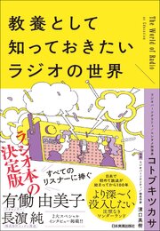 教養として知っておきたいラジオの世界