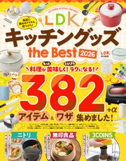 【電子書籍限定】LDK キッチングッズ the Best 2026