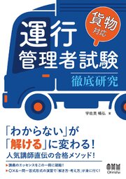 運行管理者試験［貨物対応］徹底研究 1巻