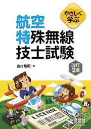 やさしく学ぶ　航空特殊無線技士試験（改訂２版） 1巻