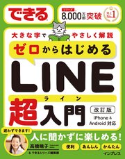 できるゼロからはじめるLINE超入門 改訂版 1巻