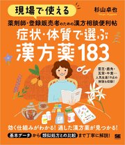 現場で使える 薬剤師・登録販売者のための漢方相談便利帖 症状・体質で選ぶ漢方薬183 1巻