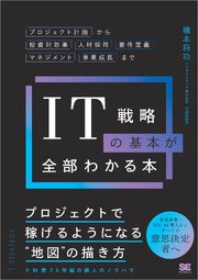 IT戦略の基本が全部わかる本 プロジェクト計画から投資対効果・人材採用・要件定義・マネジメント・事業成長まで 1巻