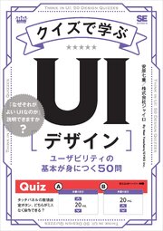 クイズで学ぶUIデザイン ユーザビリティの基本が身につく50問 1巻