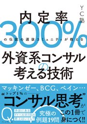 外資系コンサルの考える技術――内定率300％の伝説の選抜コミュニティが教える 1巻