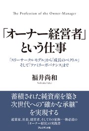 「オーナー経営者」という仕事――「スリーサークルモデル」から「成長のベクトル」そして「ファミリーガバナンス」まで 1巻