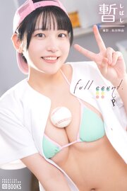 full count. 暫