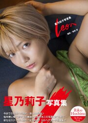 星乃莉子写真集『Leoへ』
