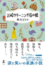 江崎クリーニング店の娘