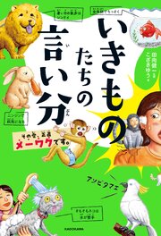 いきものたちの言い分　その愛、正直メーワクです。