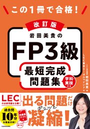 改訂版 この1冊で合格！ 岩田美貴のFP3級 最短完成問題集