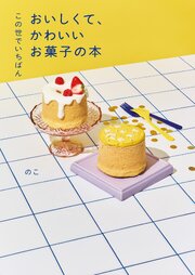 この世でいちばん　おいしくて、かわいいお菓子の本 1巻