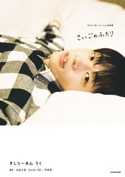 すしらーめん りく 1st写真集　さいごのふたり 1巻