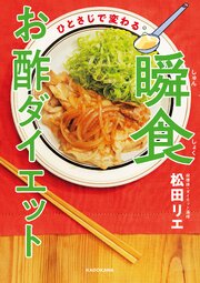 ひとさじで変わる　瞬食お酢ダイエット 1巻