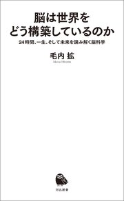 脳は世界をどう構築しているのか　２４時間、一生、そして未来を読み解く脳科学 1巻