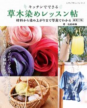 草木染めレッスン帖 新装丁版