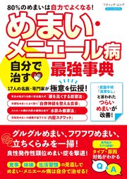 めまい・メニエール病 自分で治す最強事典 1巻