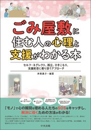 ごみ屋敷に住む人の心理と支援がわかる本　―セルフ・ネグレクト、孤立、ひきこもり、支援拒否に寄り添うアプローチ