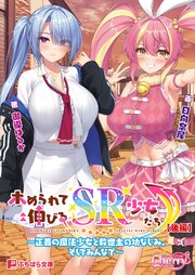 ホめられて伸びるSR少女たち 2巻