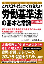 これだけは知っておきたい「労働基準法」の基本と常識　改訂新版2版 1巻