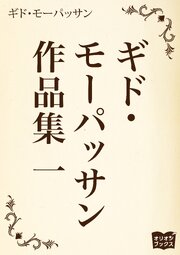 ギド・モーパッサン作品集