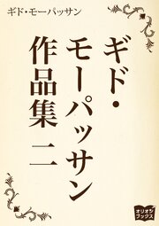ギド・モーパッサン作品集 二