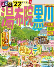るるぶ 湯布院 黒川 小国郷 別府 阿蘇 '27 1巻