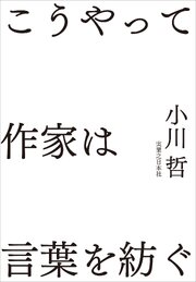 こうやって作家は言葉を紡ぐ