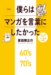 僕らはマンガを言葉にしたかった 60～70年代マンガ史私論 1巻