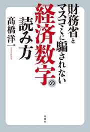 財務省とマスコミに騙されない経済数字の読み方 1巻
