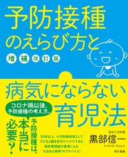 予防接種のえらび方と病気にならない育児法【増補改訂版】 1巻