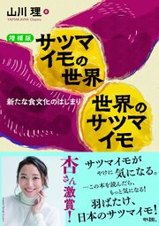 【増補版】サツマイモの世界　世界のサツマイモ 1巻