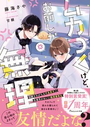 ムカつくけど、お前しか無理 1巻