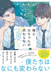 俺と大ちゃんの終わらない夏 1巻