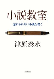 小説教室　忘れられない小説を書く