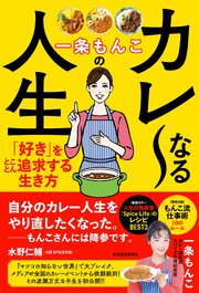 一条もんこのカレ～なる人生―「好き」をとことん追求する生き方