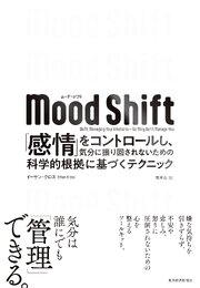 Ｍｏｏｄ　Ｓｈｉｆｔ（ムード・シフト）―「感情」をコントロールし、気分に振り回されないための科学的根拠に基づくテクニック