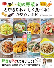 365日 旬の野菜をとびきりおいしく食べる！ さやのレシピ