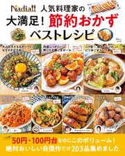 Nadia人気料理家の 大満足！ 節約おかずベストレシピ