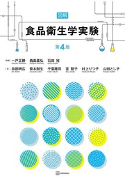 図解　食品衛生学実験　第４版
