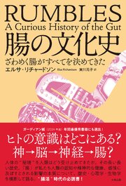 腸の文化史　ざわめく腸がすべてを決めてきた